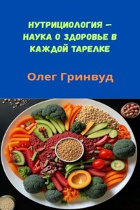 Нутрициология: Наука о здоровье в каждой тарелке