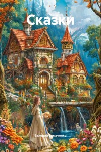 Сказки