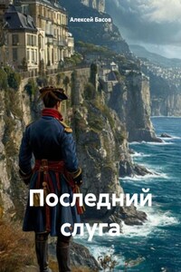 Последний слуга