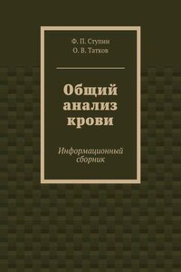 Общий анализ крови. Информационный сборник