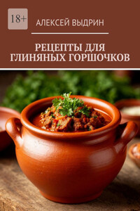 Рецепты для глиняных горшочков