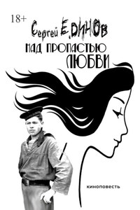 Над пропастью любви. киноповесть