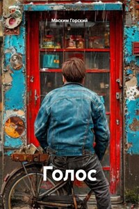 Голос