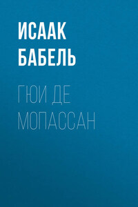 Гюи де Мопассан