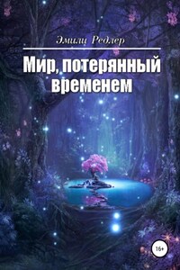 Мир, потерянный временем