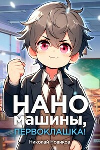 Наномашины, первоклашка! Том 4