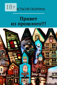 Привет из прошлого!!!