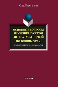 Основные вопросы изучения русской литературы первой половины XIX в. Учебно-методическое пособие