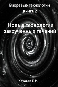 Новые технологии закрученных течений