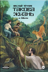 Такова жизнь