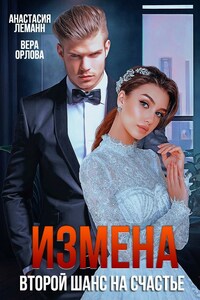 Измена Второй Шанс на Счастье