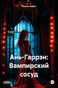 Ань-Гаррэн: Вампирский сосуд