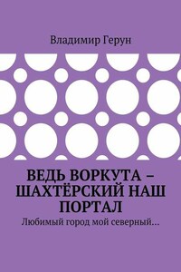 Ведь Воркута – шахтёрский наш портал. Любимый город мой северный…