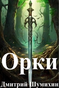 Орки