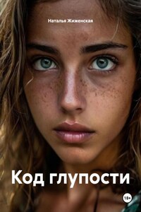 Код глупости