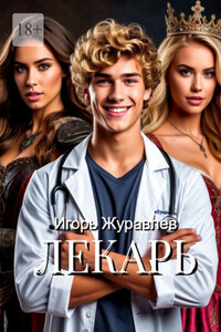 Лекарь. Адамы