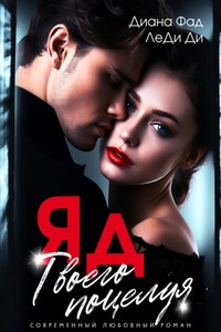 ЯД твоего поцелуя