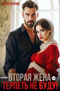 Вторая жена.Терпеть не буду