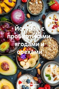 Йогурты с пробиотиками, ягодами и орехами