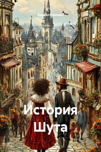 История Шута