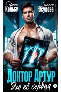 Доктор Артур. Эхо ее сердца