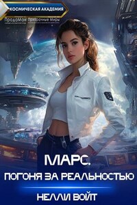 Марс. Погоня за реальностью