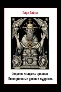 Секреты младших арканов. Повседневные уроки и мудрость