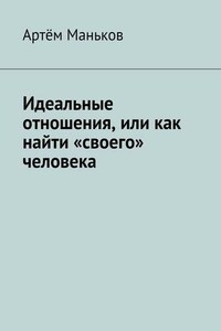 Идеальные отношения, или как найти «своего» человека