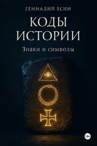 Коды истории. Знаки и символы