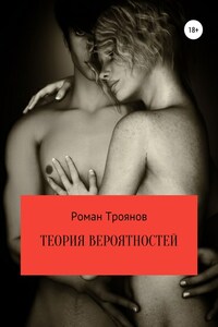 Теория вероятностей. Сборник рассказов