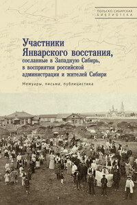 Участники Январского восстания, сосланные в Западную Сибирь, в восприятии российской администрации и жителей Сибири