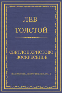 Полное собрание сочинений. Том 5. Произведения 1856–1859 гг. Светлое Христово Воскресенье