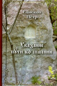 Указание пути ко спасению. Опыт аскетики (в сокращении)