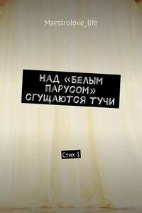 Над «Белым парусом» сгущаются тучи. Стих 1