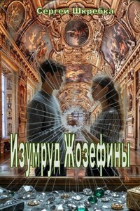 Изумруд Жозефины