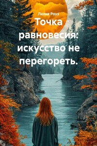 Точка равновесия: искусство не перегореть.