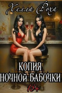 Копия ночной бабочки