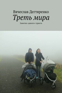 Треть мира. Заметки «дикого» туриста