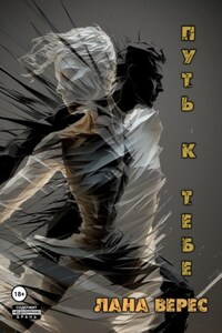 Путь к тебе