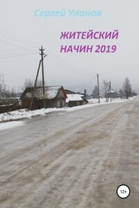 Житейский начин 2019