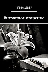 Внезапное озарение