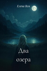 Два озера