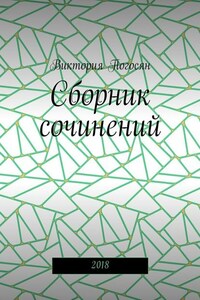 Сборник сочинений. 2018