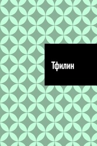 Тфилин