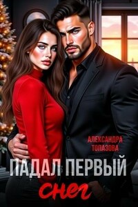 Падал Первый Снег. Часть 1