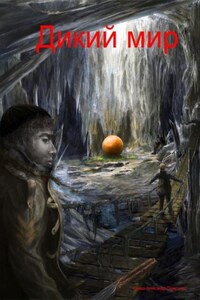 Дикий мир
