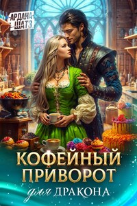 Кофейный приворот для дракона