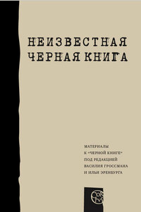 Неизвестная «Черная книга»