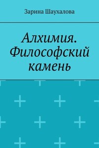 Алхимия. Философский камень