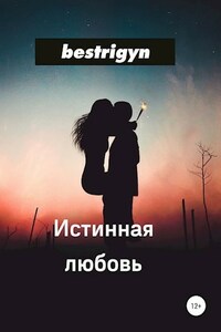 Истинная любовь